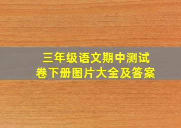 三年级语文期中测试卷下册图片大全及答案