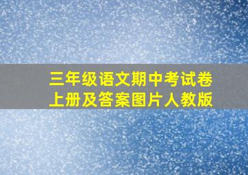 三年级语文期中考试卷上册及答案图片人教版