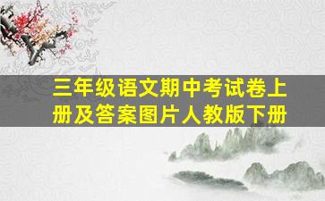 三年级语文期中考试卷上册及答案图片人教版下册