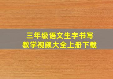 三年级语文生字书写教学视频大全上册下载