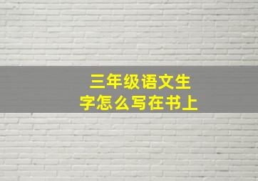 三年级语文生字怎么写在书上