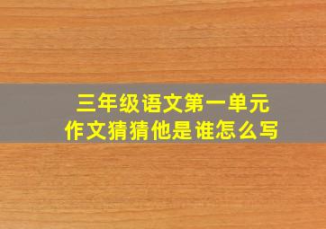 三年级语文第一单元作文猜猜他是谁怎么写