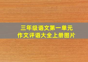 三年级语文第一单元作文评语大全上册图片