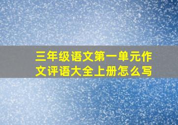 三年级语文第一单元作文评语大全上册怎么写