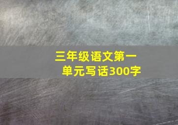 三年级语文第一单元写话300字