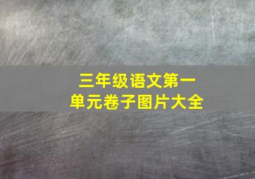 三年级语文第一单元卷子图片大全