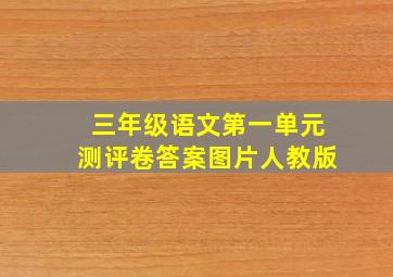 三年级语文第一单元测评卷答案图片人教版