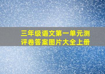 三年级语文第一单元测评卷答案图片大全上册