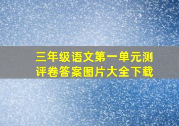 三年级语文第一单元测评卷答案图片大全下载