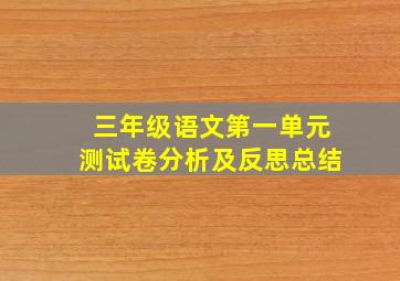 三年级语文第一单元测试卷分析及反思总结