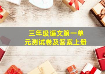 三年级语文第一单元测试卷及答案上册