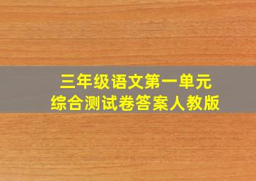 三年级语文第一单元综合测试卷答案人教版