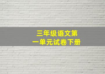 三年级语文第一单元试卷下册