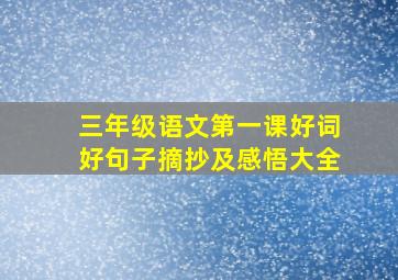 三年级语文第一课好词好句子摘抄及感悟大全