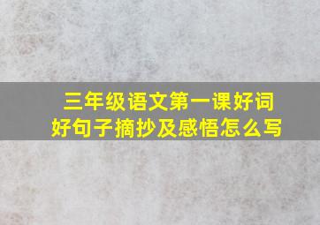 三年级语文第一课好词好句子摘抄及感悟怎么写