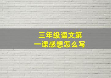 三年级语文第一课感想怎么写