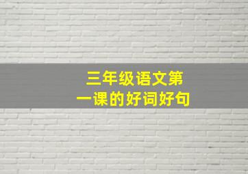 三年级语文第一课的好词好句