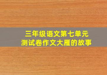 三年级语文第七单元测试卷作文大雁的故事