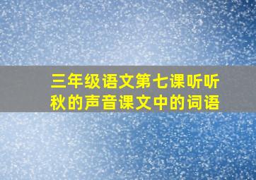 三年级语文第七课听听秋的声音课文中的词语