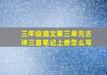 三年级语文第三单元古诗三首笔记上册怎么写