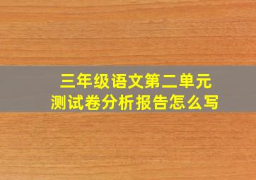 三年级语文第二单元测试卷分析报告怎么写