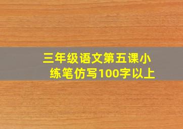 三年级语文第五课小练笔仿写100字以上