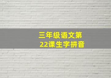 三年级语文第22课生字拼音