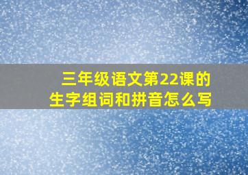 三年级语文第22课的生字组词和拼音怎么写