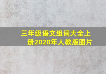 三年级语文组词大全上册2020年人教版图片