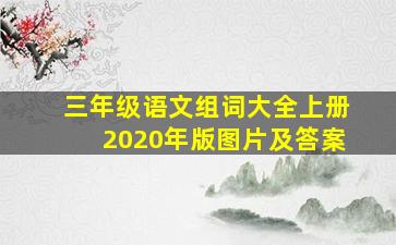 三年级语文组词大全上册2020年版图片及答案