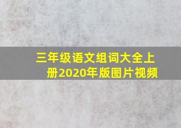 三年级语文组词大全上册2020年版图片视频