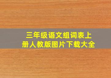 三年级语文组词表上册人教版图片下载大全