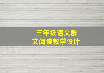 三年级语文群文阅读教学设计