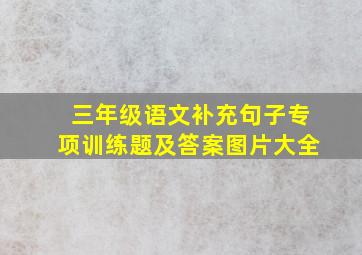 三年级语文补充句子专项训练题及答案图片大全