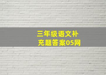 三年级语文补充题答案05网