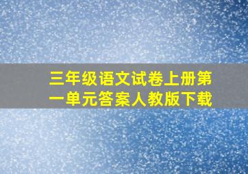 三年级语文试卷上册第一单元答案人教版下载