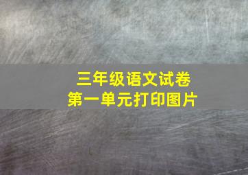 三年级语文试卷第一单元打印图片