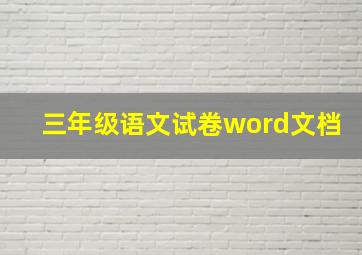 三年级语文试卷word文档