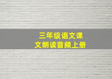 三年级语文课文朗读音频上册