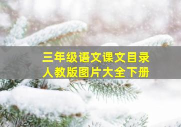 三年级语文课文目录人教版图片大全下册