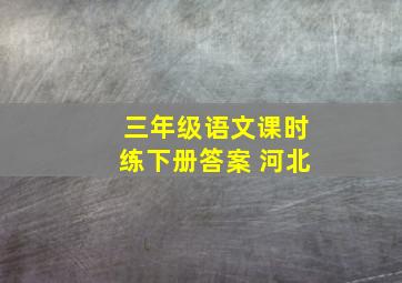 三年级语文课时练下册答案 河北