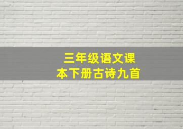 三年级语文课本下册古诗九首