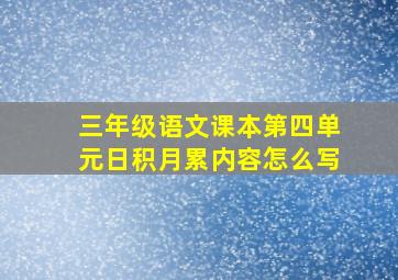 三年级语文课本第四单元日积月累内容怎么写