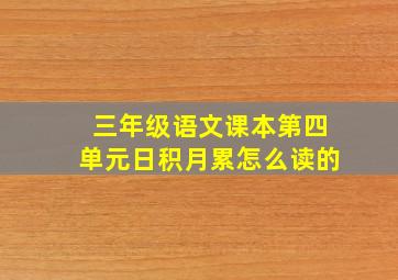 三年级语文课本第四单元日积月累怎么读的