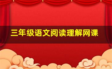 三年级语文阅读理解网课