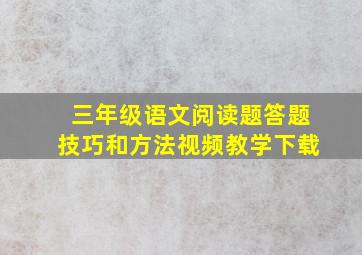 三年级语文阅读题答题技巧和方法视频教学下载