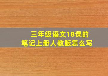 三年级语文18课的笔记上册人教版怎么写