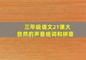 三年级语文21课大自然的声音组词和拼音