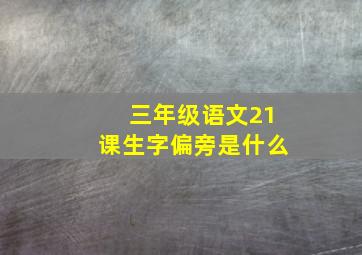 三年级语文21课生字偏旁是什么