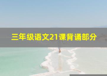 三年级语文21课背诵部分